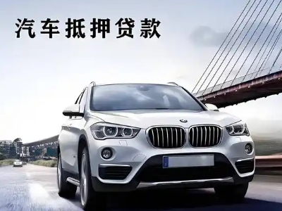 辽阳车抵贷如何办理押车和不押车?