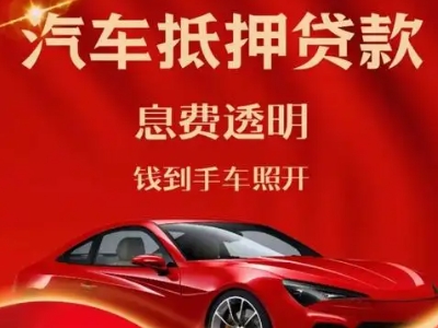 辽阳良好口碑的汽车抵押贷款公司推荐