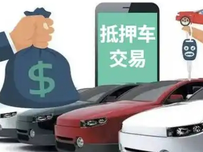 辽阳汽车抵押贷款通过率高