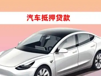 办理辽阳车辆抵押贷款需要什么条件，优势以及结清手续?