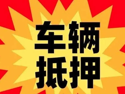 辽阳汽车抵押贷款利息一般是多少？